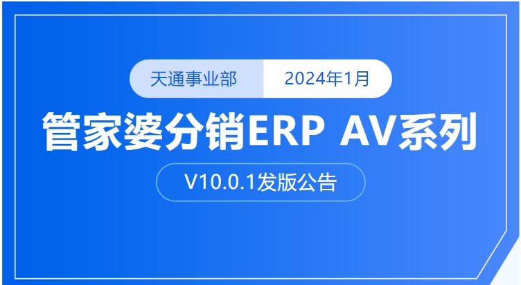 管家婆分销ERP V10.0.1新版发布公告