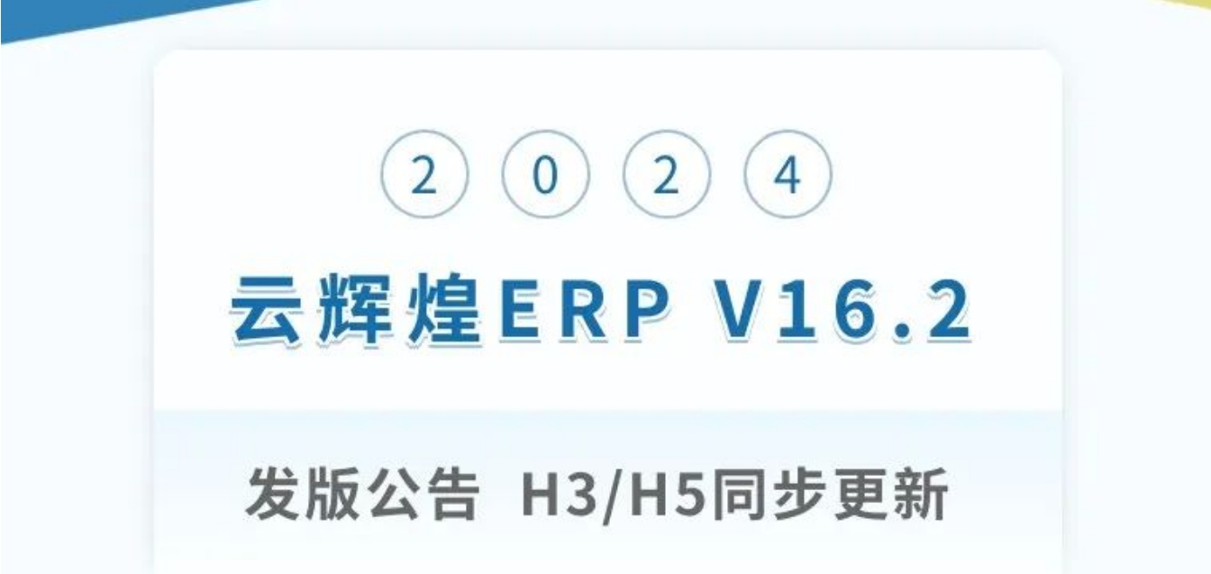 管家婆云辉煌ERP V16.2发版公告