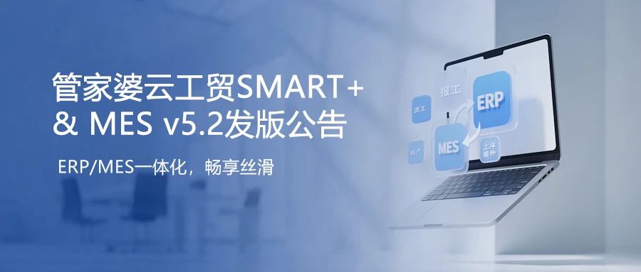 发版公告丨管家婆云工贸SMART+&MES v5.2