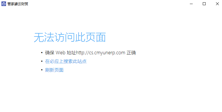 管家婆云财贸登录提示：无法访问此页面