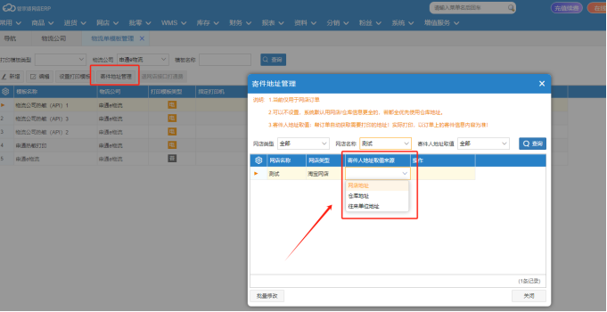 网店管家婆软件怎么修改发货地址