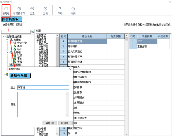 管家婆财贸软件中如何设置库管的权限