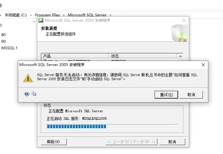 win10系统安装SQL Server2005提示服务无法启