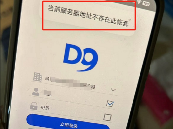 如何解决管家婆分销D9手机登录提示：当前服务器地址不存在此帐套！的问题