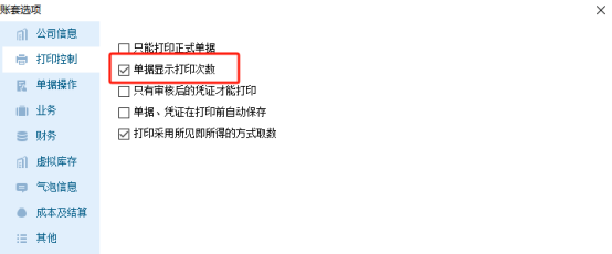 管家婆财工贸软件中如何控制打印次数？