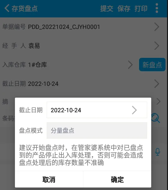 管家婆辉煌软件如何通过物联通进行盘点