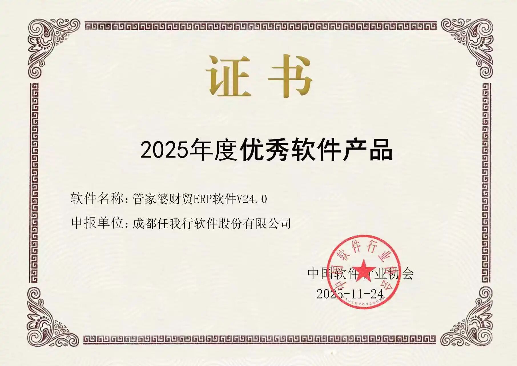 祝贺！管家婆财贸ERP荣获“2025年度优秀软件产品”称号！