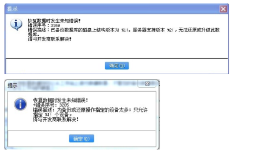管家婆辉煌软件恢复数据报错集锦