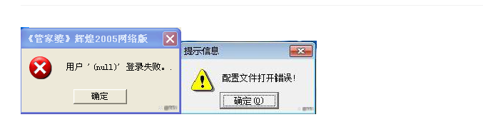 如何解决管家婆软件登录提示“用户null登录失败配置文件打开错误”的问题