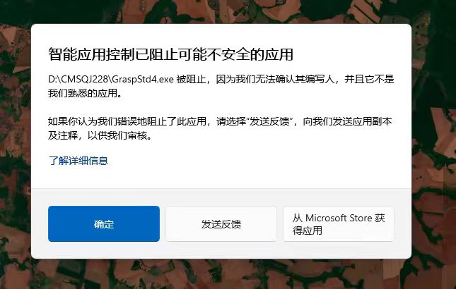 打开程序提示智能应用控制已阻止可能不安全的应用