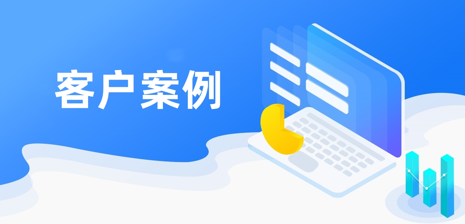 客户案例丨从“经验驱动”到“数据驱动”，