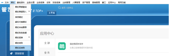 管家婆财贸软件开账后如何调整应收应付账款