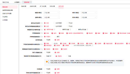 管家婆iShop开账前如何进行基础设置
