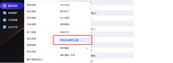 管家婆云辉煌如何设置商品多编码