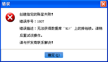 管家婆辉煌软件创建账套报错问题集锦