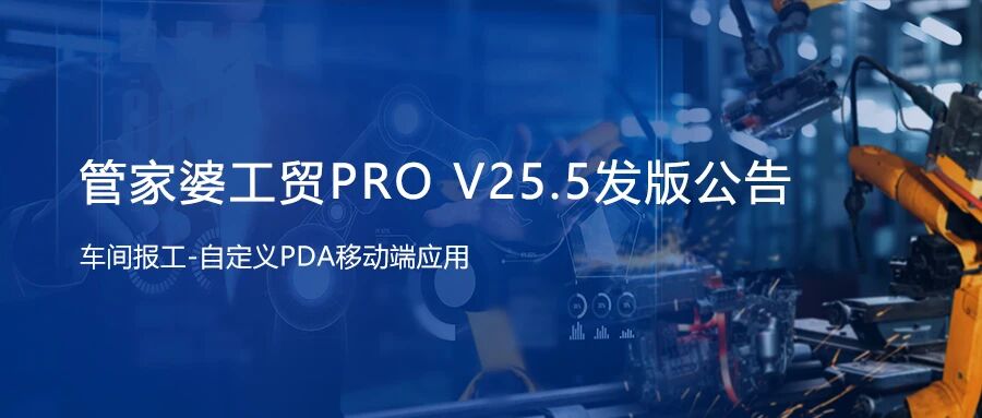 管家婆工贸PRO（V25.5）发版！升级功能等你体验！
