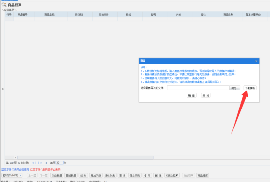 管家婆分销ERP如何导入商品档案