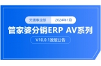 管家婆分销ERP V10.0.1新版发布