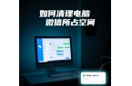 硬盘空间不足，如何清理电脑微信所占用空间