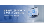 发版公告丨管家婆云工贸SMART+&am