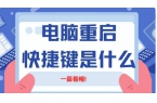 电脑死机了按什么快捷键快速重启？