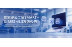 发版公告丨管家婆云工贸SMART+&am