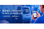 管家婆云工贸SMART+&MES