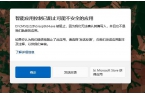 打开程序提示智能应用控制已阻止可能不安全